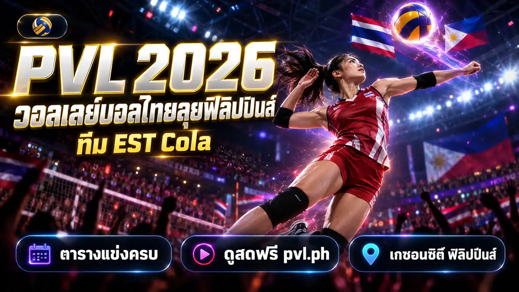 PVL 2026 วอลเลย์บอลไทย ตารางแข่ง ผลล่าสุด ดูสดช่องไหน