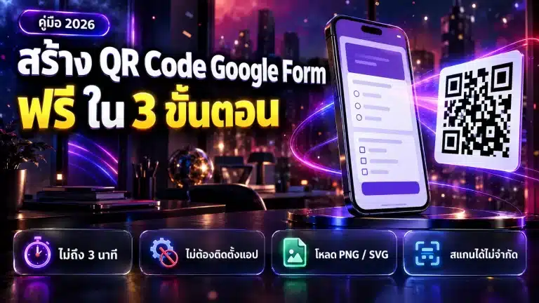 วิธีสร้าง QR Code ลิงก์ Google Form แบบสอบถามฟรี 2026