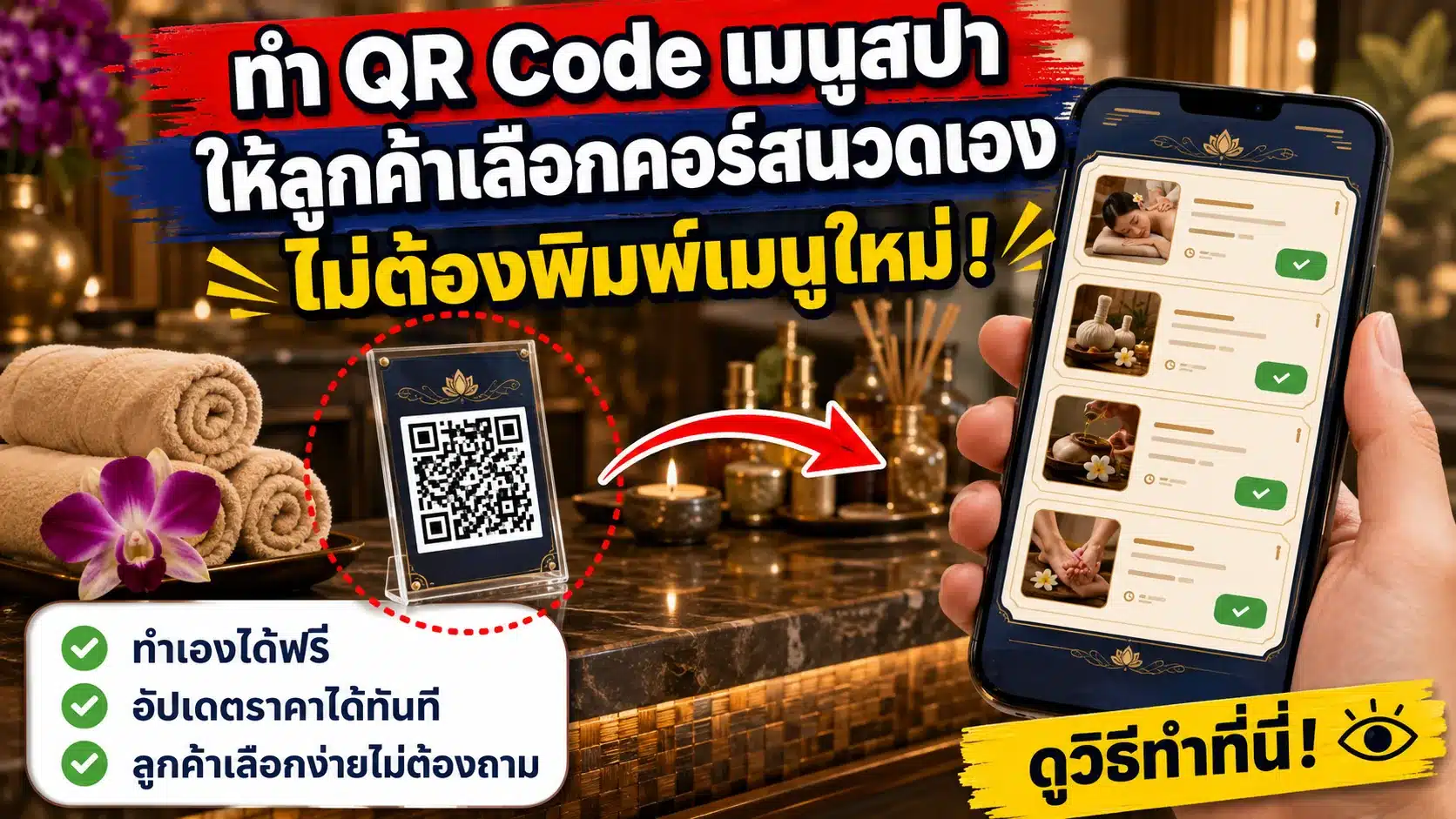 วิธีสร้าง QR Code ใส่เมนูสปาให้ลูกค้าเลือกคอร์สนวด