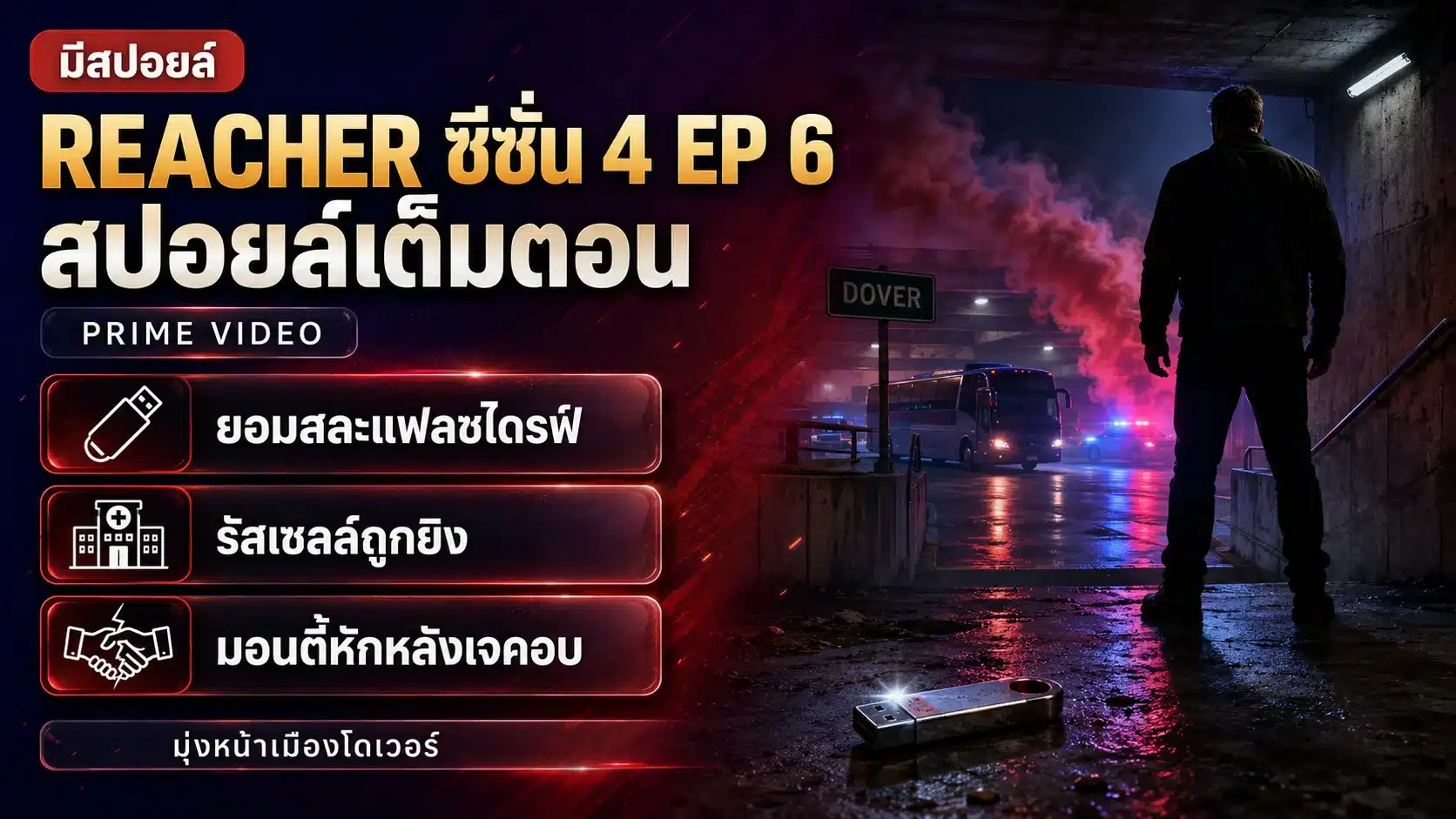 Reacher ซีซั่น 4 EP 6 สปอยล์เต็ม มอนตี้หักหลังเจคอบ