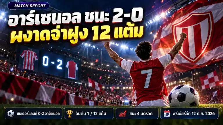 ผลบอลซันเดอร์แลนด์อาร์เซนอล 0-2 ผงาดจ่าฝูง 12 แต้ม