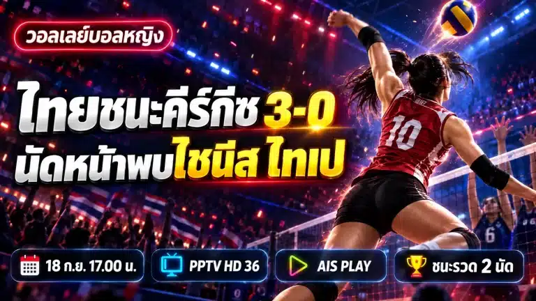 ผลวอลเลย์บอลหญิง ไทยชนะคีร์กีซสถาน 3-0 นัดหน้าพบไชนีส ไทเป