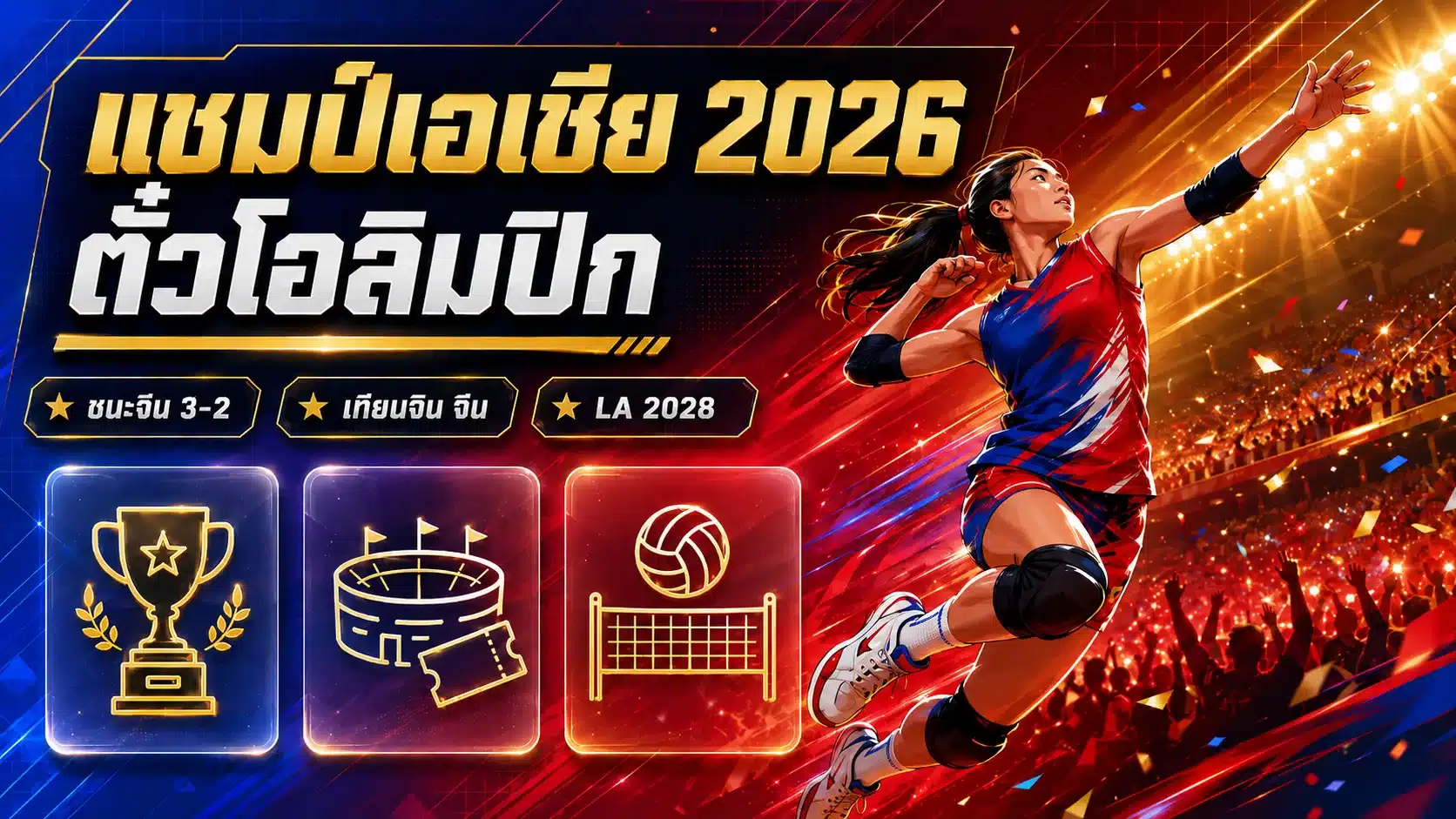กีฬาวอลเลย์บอลหญิง ไทยชนะจีน 3-2 แชมป์เอเชีย ซิวตั๋วโอลิมปิก