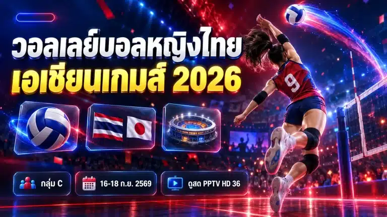 วอลเลย์บอลหญิงไทย เอเชียนเกมส์ 2026 แข่งวันไหน ดูสดช่องไหน