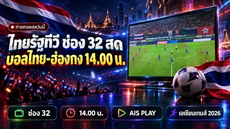 ไทยรัฐทีวี ช่อง 32 สด วันนี้ ถ่ายบอลไทย-ฮ่องกง 14.00 น.