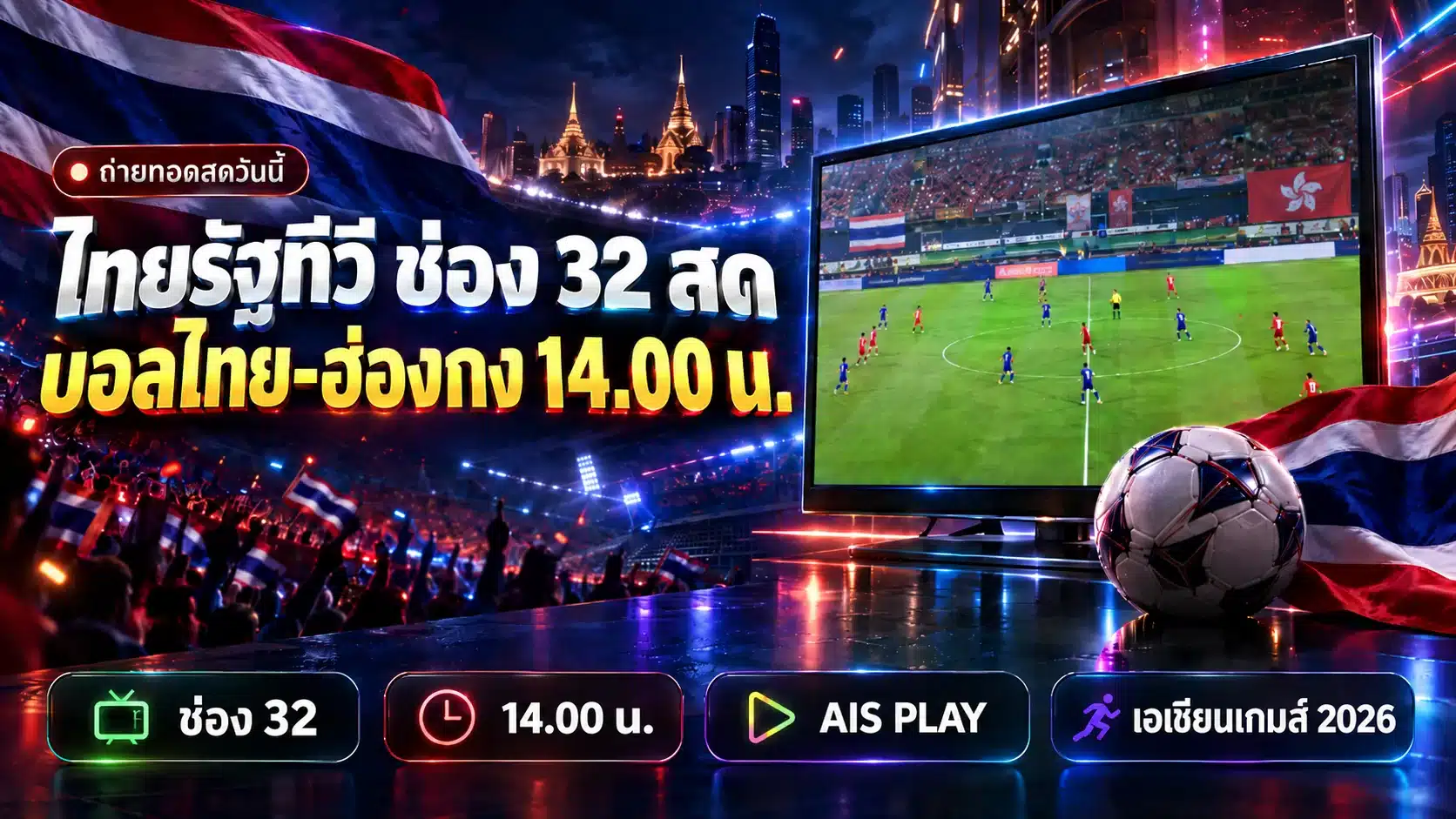 ภาพกราฟิกประกอบบทความ ไทยรัฐทีวี ช่อง 32 สด แสดงจอทีวีจำลองกำลังถ่ายทอดฟุตบอลพร้อมข้อความเวลา 14.00 น. และโลโก้ข้อความเอเชียนเกมส์ 2026 บนพื้นโทนมืด