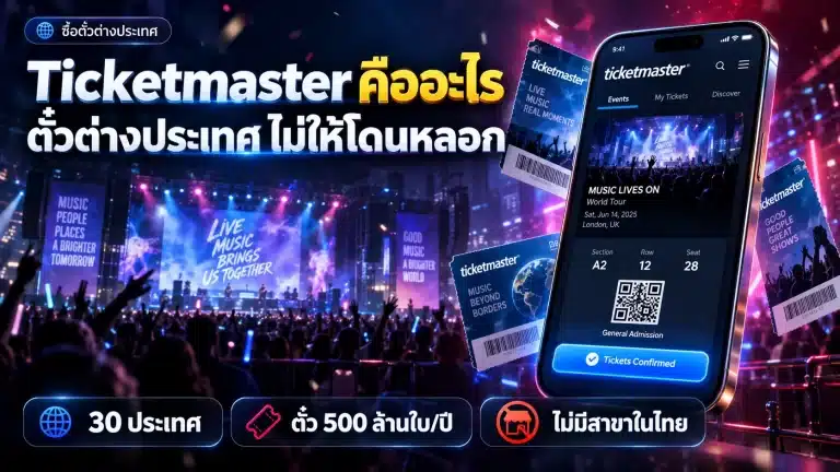 Ticketmaster คืออะไร ซื้อตั๋วต่างประเทศยังไงให้ปลอดภัย