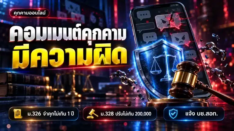 เต้ย จรินทร์พร ลั่นดำเนินคดีคอมเมนต์คุกคาม โทษ ม.328 หนักแค่ไหน