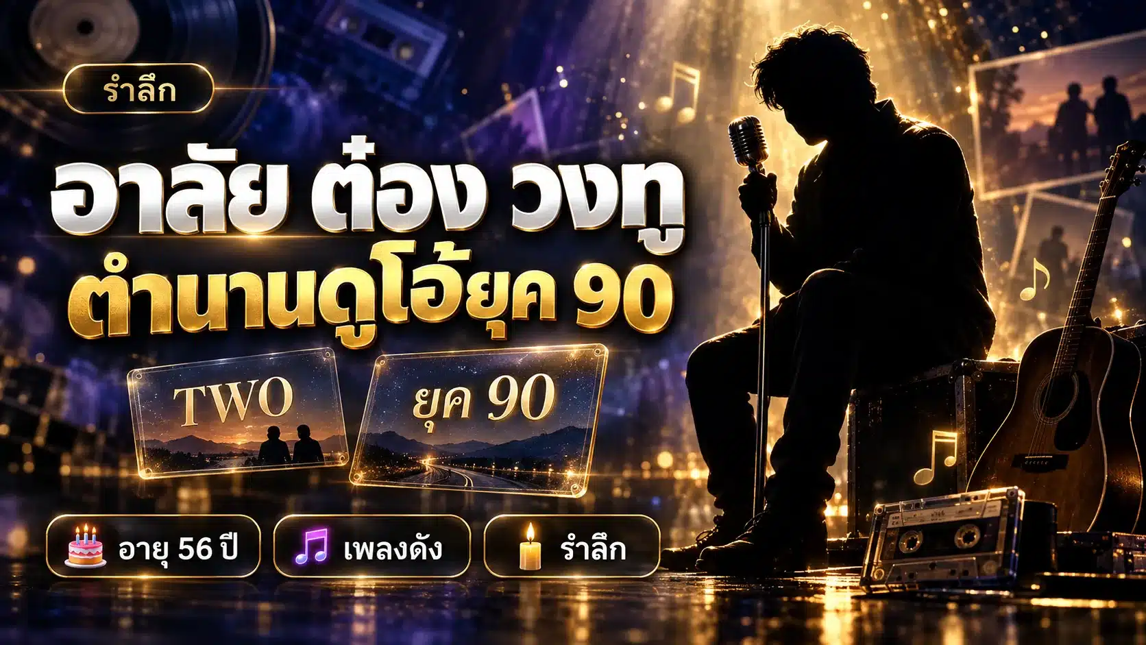 ภาพกราฟิกรำลึก ต๋อง วงทู โทนน้ำเงินม่วงทอง มีภาพเงานักร้องถือไมค์และข้อความอาลัยตำนานดูโอ้ยุค 90 เป็นภาพประกอบ ไม่ใช่ภาพเหตุการณ์จริง