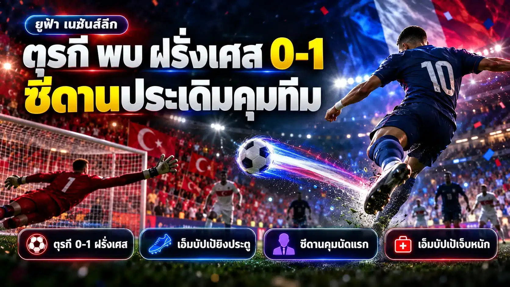 ภาพปกข่าวกีฬา ตุรกี พบ ฝรั่งเศส ยูฟ่า เนชันส์ลีก ตุรกีแพ้ฝรั่งเศส 0-1 เอ็มบัปเป้ยิงประตู ซีดานคุมทีมชาตินัดแรก