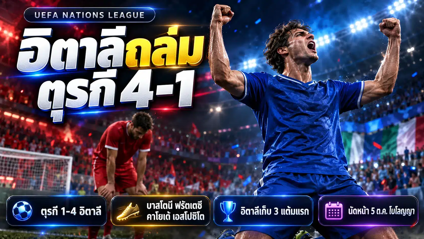 ภาพกราฟิก 3D จำลองนักฟุตบอลชุดน้ำเงินฉลองชัย สรุปผลตุรกี พบ อิตาลี 1-4 ศึกยูฟ่า เนชั่นส์ลีก (ภาพประกอบ ไม่ใช่ภาพเหตุการณ์จริง)