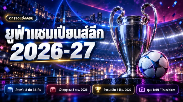 ยูฟ่าแชมเปียนส์ลีก 2026-27 ตารางแข่งครบ ผลนัดแรก ดูช่องไหน