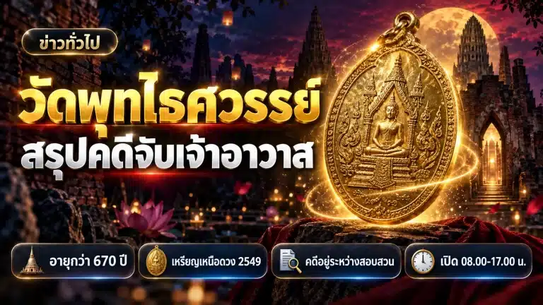 วัดพุทไธศวรรย์ 2569: สรุปคดีจับเจ้าอาวาส + เหรียญเหนือดวง