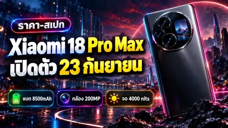 Xiaomi 18 Pro Max ราคา-สเปก เปิดตัว 23 ก.ย. 2026