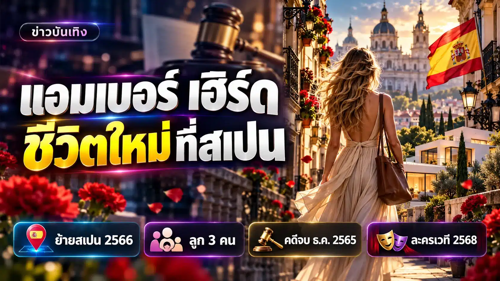 แอมเบอร์ เฮิร์ด ตอนนี้อยู่ไหน? ชีวิตใหม่ที่สเปนหลังคดีเดปป์