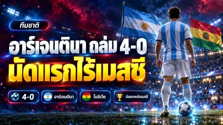 อาร์เจนตินา พบ โบลิเวีย ถล่ม 4-0 นัดแรกหลังเมสซีอำลาทีมชาติ