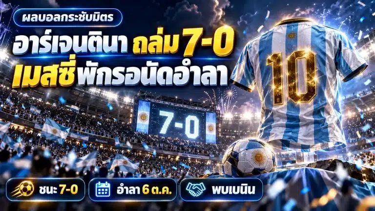 อาร์เจนตินา พบ บูร์กินาฟาโซ 7-0 เมสซี่ไม่ลง พักรอนัดอำลา 6 ต.ค.