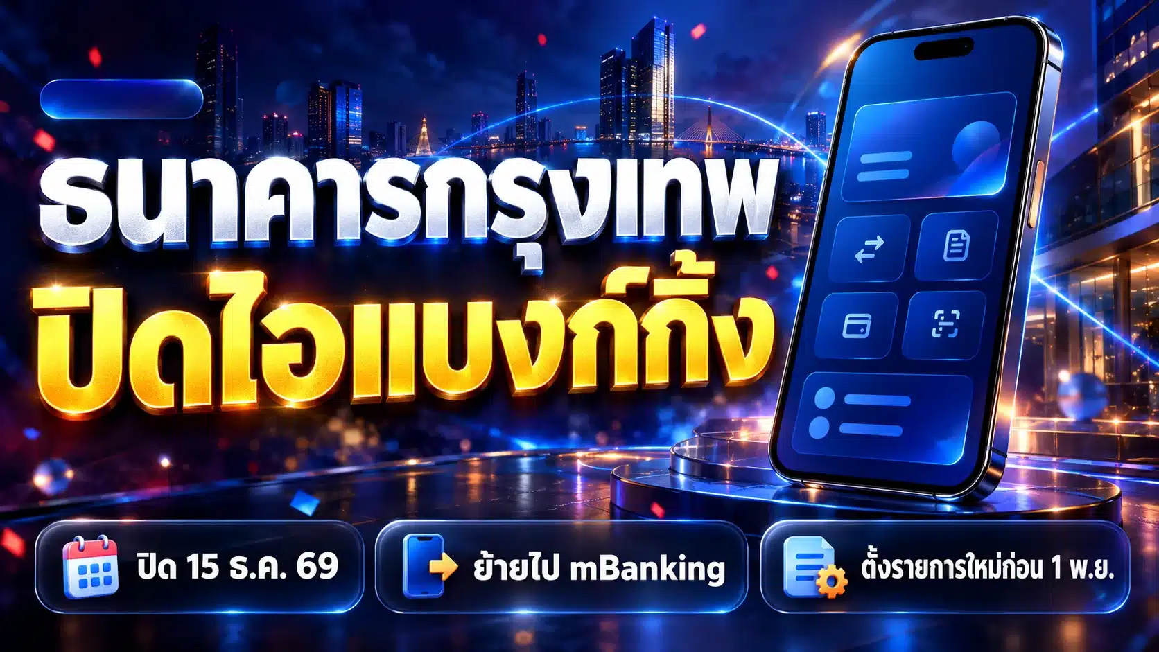 ภาพกราฟิกปกข่าวโทนน้ำเงินเข้ม มือถือแสดงแอปโมบายแบงก์กิ้ง พร้อมพาดหัวธนาคารกรุงเทพปิดไอแบงก์กิ้ง 15 ธ.ค. 69 และแนะนำย้ายไป mBanking