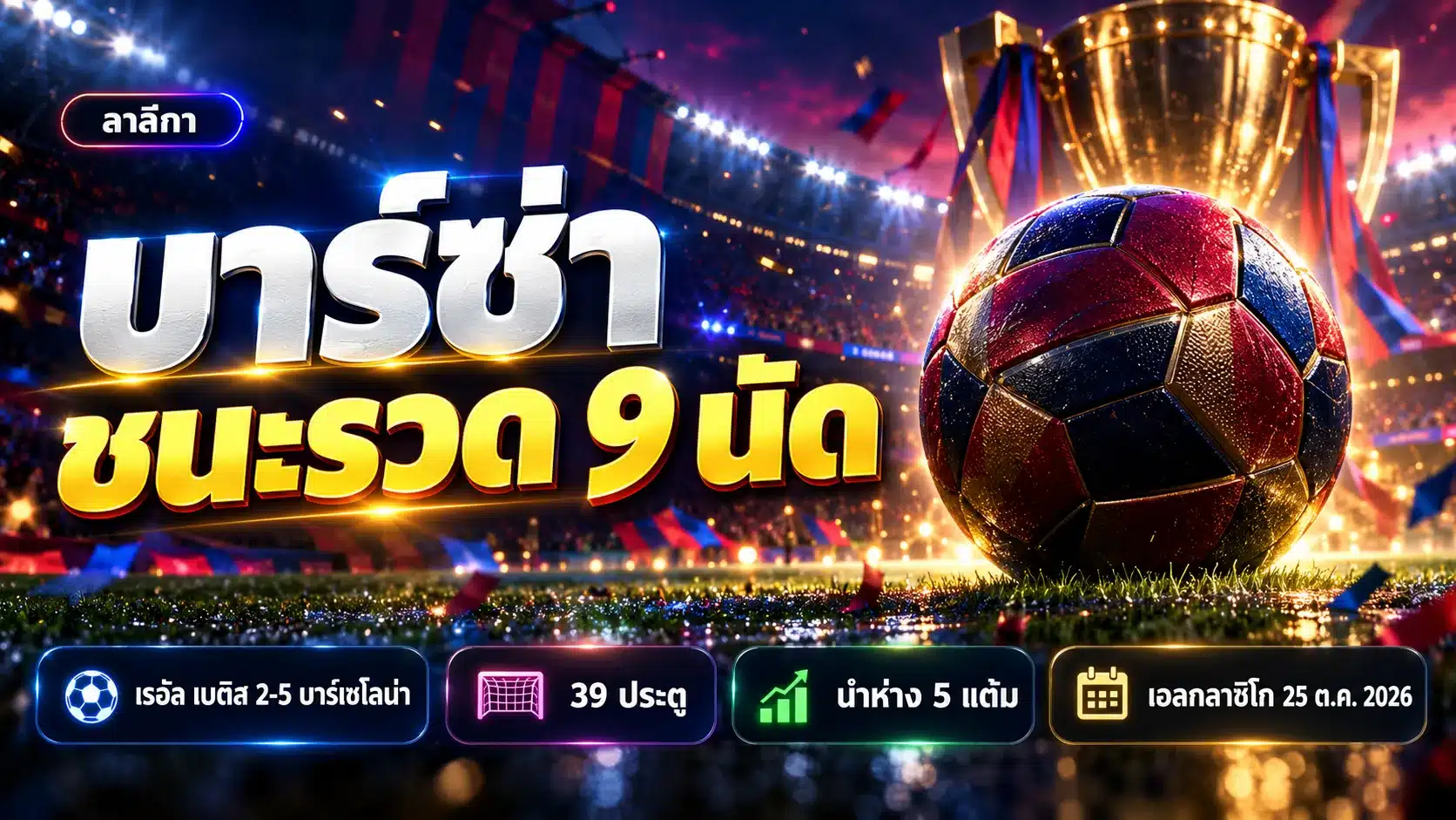 ภาพกราฟิกประกอบบทความ เรอัล เบติส vs บาร์เซโลน่า สรุปผล 2-5 ลาลีกา