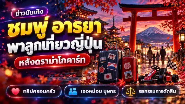 ชมพู่ อารยา พาลูกเที่ยวญี่ปุ่น หลังดราม่าโกคาร์ท สรุปข่าวครบ 2569
