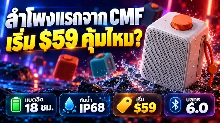 CMF Speaker S ลำโพงแรกจาก Nothing ราคา สเปก วางขายไทยเมื่อไหร่