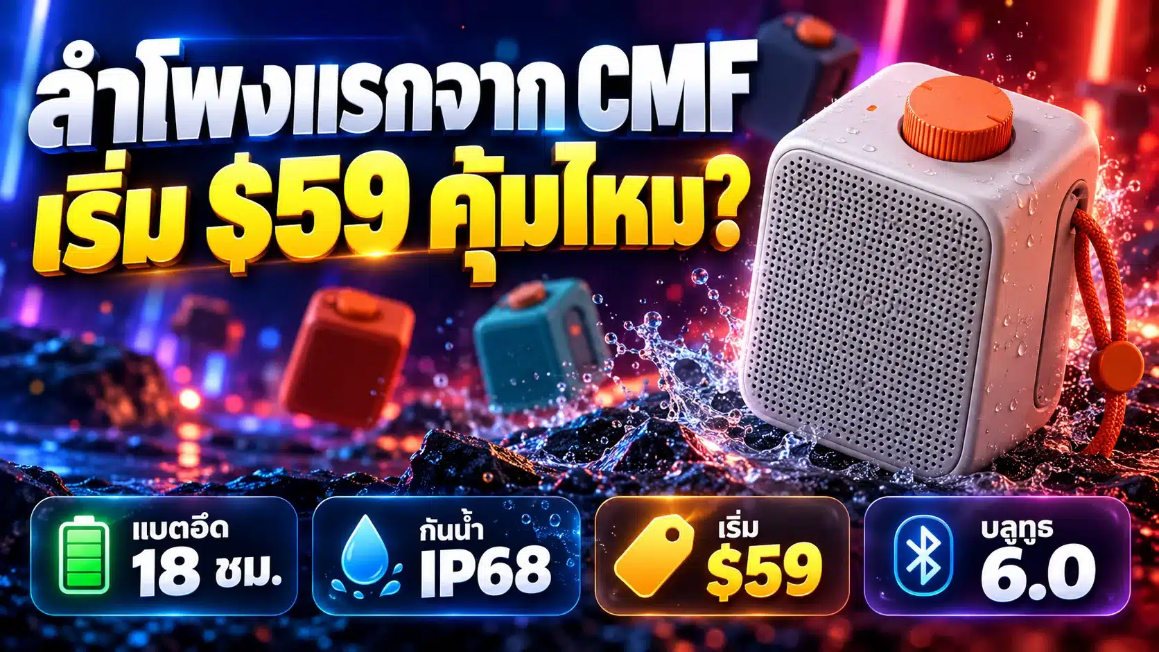 CMF Speaker S ลำโพงแรกจาก Nothing ราคา สเปก วางขายไทยเมื่อไหร่