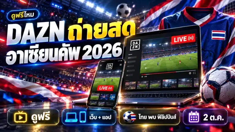 DAZN ฟีฟ่า อาเซียน คัพ 2026 ถ่ายสด ดูฟรีไหม ดูยังไง
