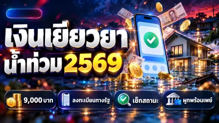เงินเยียวยาน้ำท่วม 2569 ได้เท่าไหร่ ลงทะเบียนทางรัฐยังไง