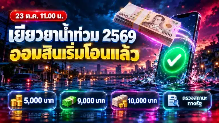 เยียวยาน้ำท่วม 2569 ออมสินเริ่มโอน 23 ต.ค. เช็กสถานะยังไง