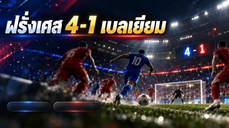 ฝรั่งเศส พบ เบลเยียม 4-1 โอลีเซซัดเบิ้ล ตราไก่พลิกแซงท้ายเกม