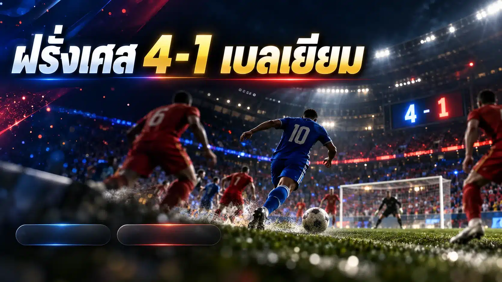 ฝรั่งเศส พบ เบลเยียม 4-1 โอลีเซซัดเบิ้ล ตราไก่พลิกแซงท้ายเกม