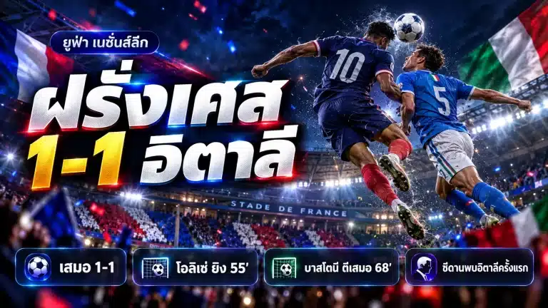 ฝรั่งเศส พบ อิตาลี เสมอ 1-1 ซีดานเจออิตาลีครั้งแรกหลังปี 2006