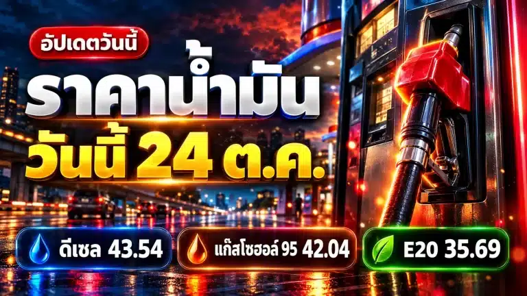 ราคาน้ำมัน 24 ตุลาคม 2569 ดีเซล B7 43.54 บาท เช็คครบ 3 ค่าย