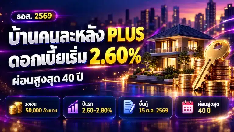 สินเชื่อบ้านคนละหลัง พลัส ธอส. 2569 ดอกเบี้ยเริ่ม 2.60% ผ่อน 40 ปี