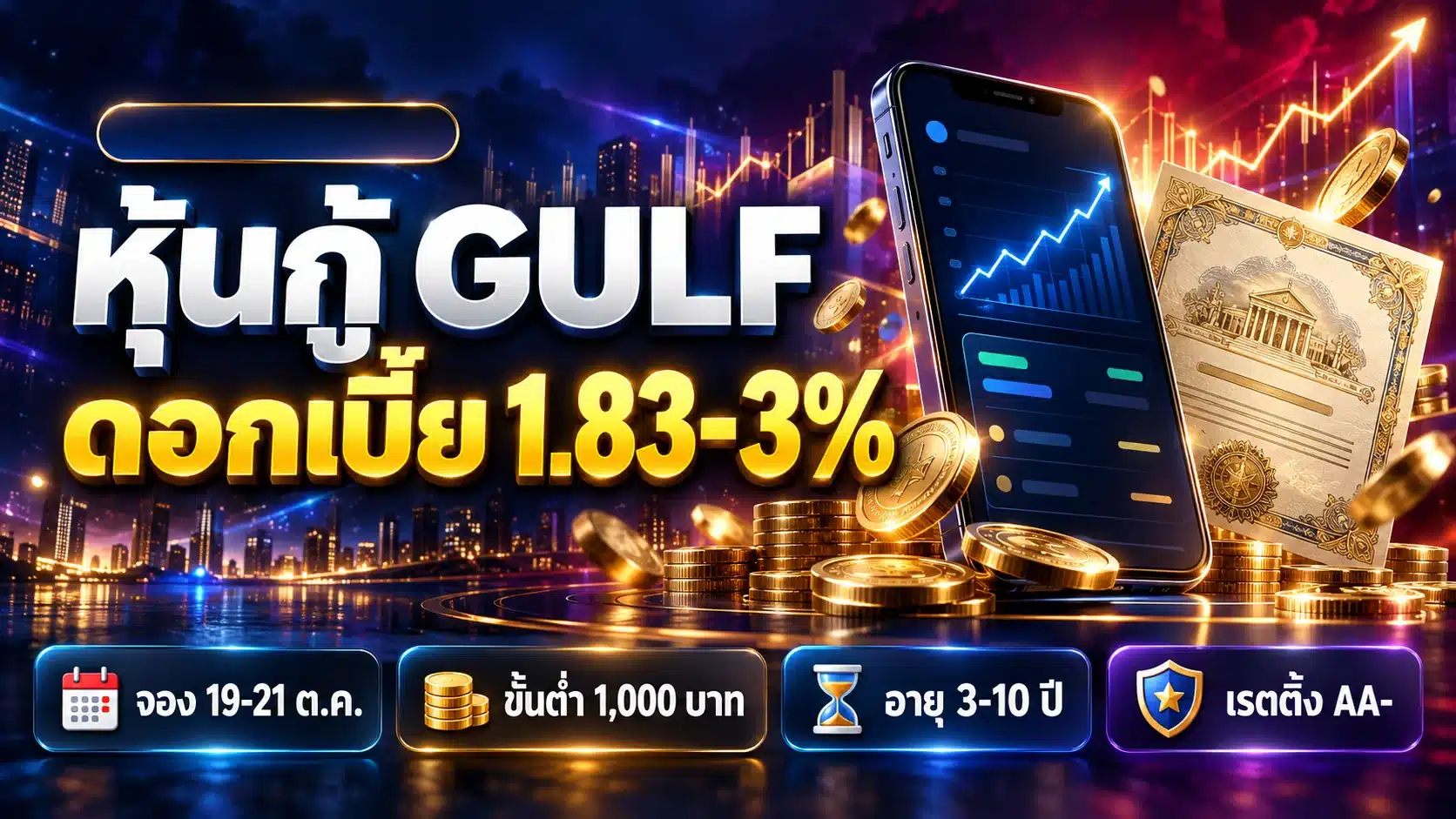หุ้นกู้ GULF 2569 ดอกเบี้ย 1.83-3% จองเป๋าตังขั้นต่ำ 1,000 บาท