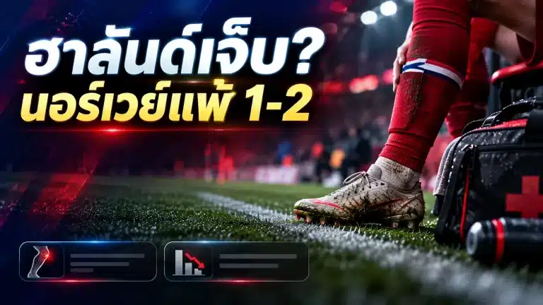ฮาลันด์บาดเจ็บ? ขอเปลี่ยนตัวนาที 67 นอร์เวย์แพ้โปรตุเกส 1-2