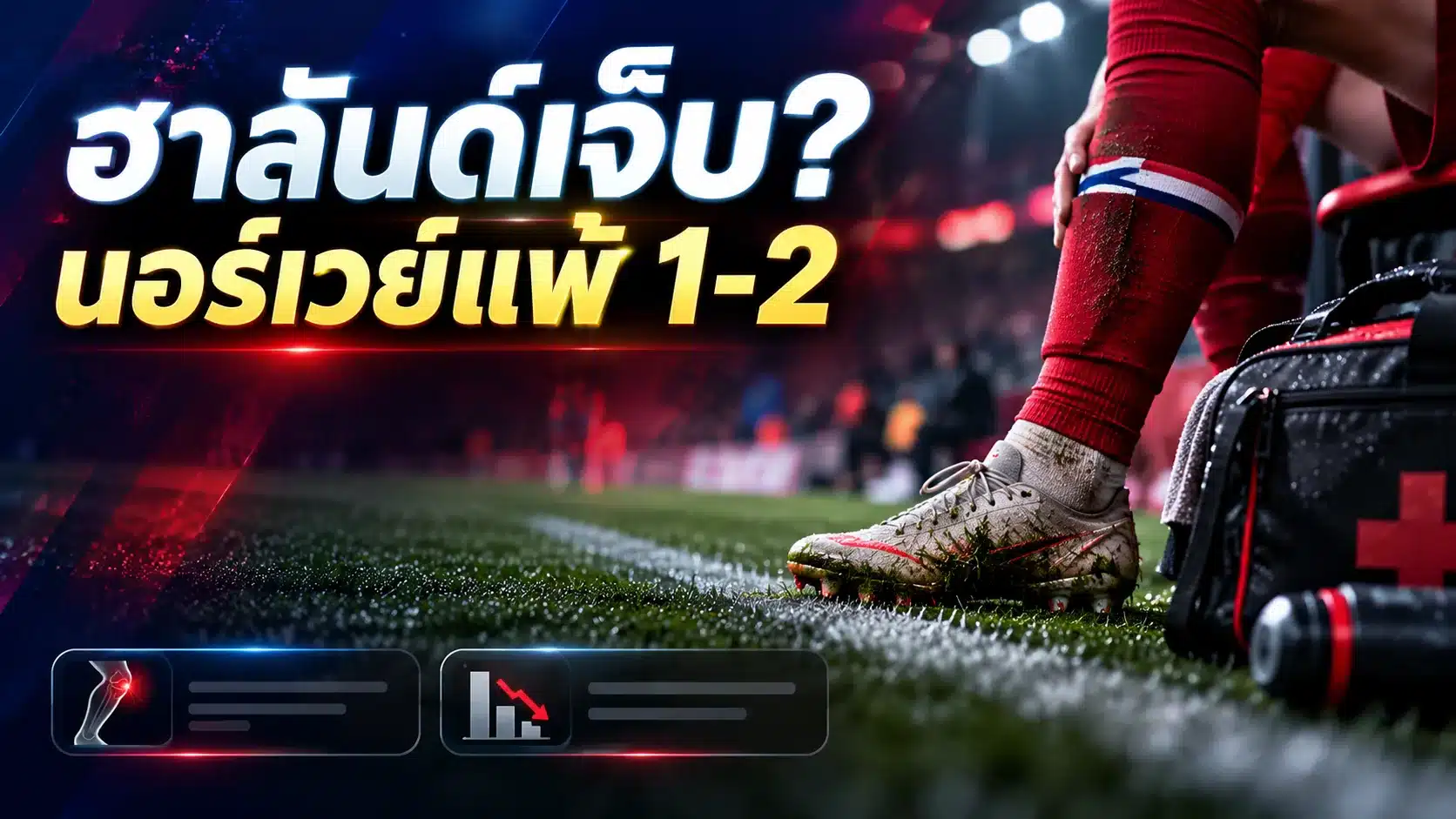 ฮาลันด์บาดเจ็บ? ขอเปลี่ยนตัวนาที 67 นอร์เวย์แพ้โปรตุเกส 1-2