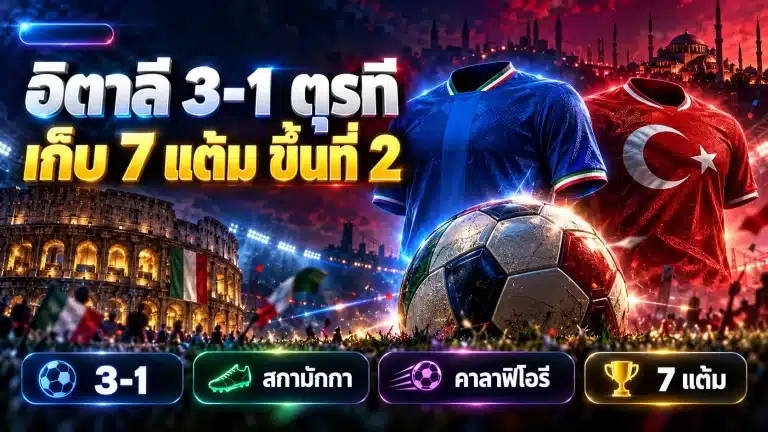 อิตาลี พบ ตุรกี 3-1 สรุปผลเนชันส์ลีก คาลาฟิโอรีโหม่งประตูแรก