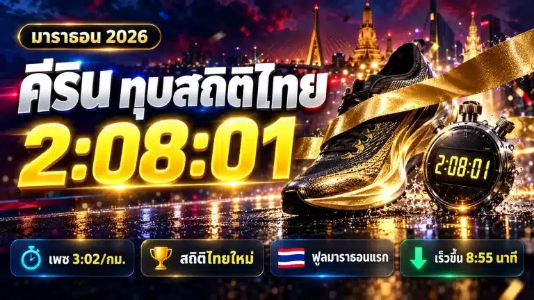 คีริน ตันติเวทย์ ทุบสถิติมาราธอนไทย 2:08:01 ที่ชิคาโก้ 2026