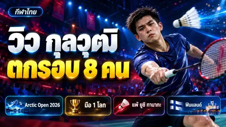 กุลวุฒิ วิทิตศานต์ ตกรอบ 8 คน Arctic Open 2026 แพ้ยูชิ ทานากะ