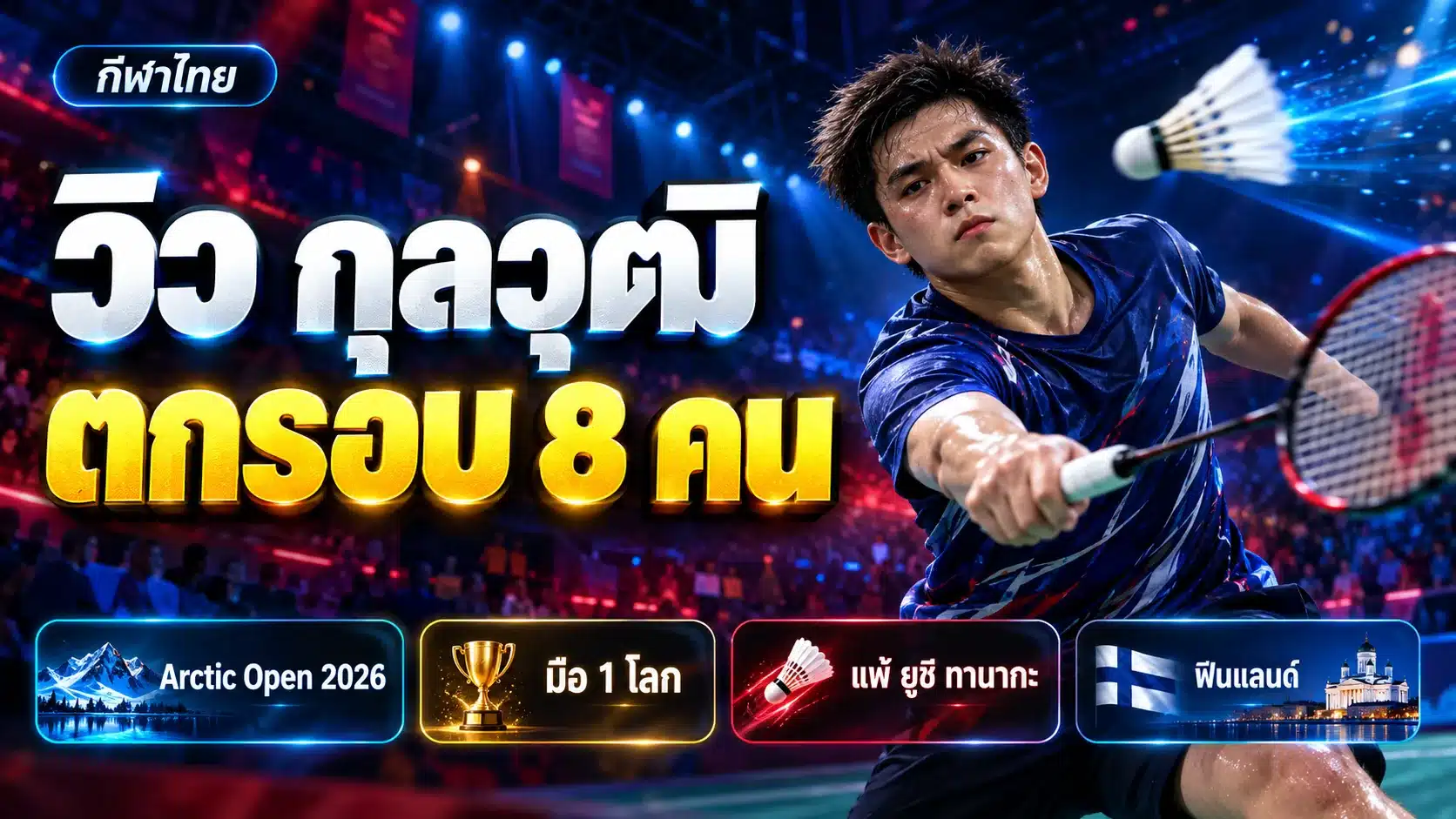 กุลวุฒิ วิทิตศานต์ ตกรอบ 8 คน Arctic Open 2026 แพ้ยูชิ ทานากะ