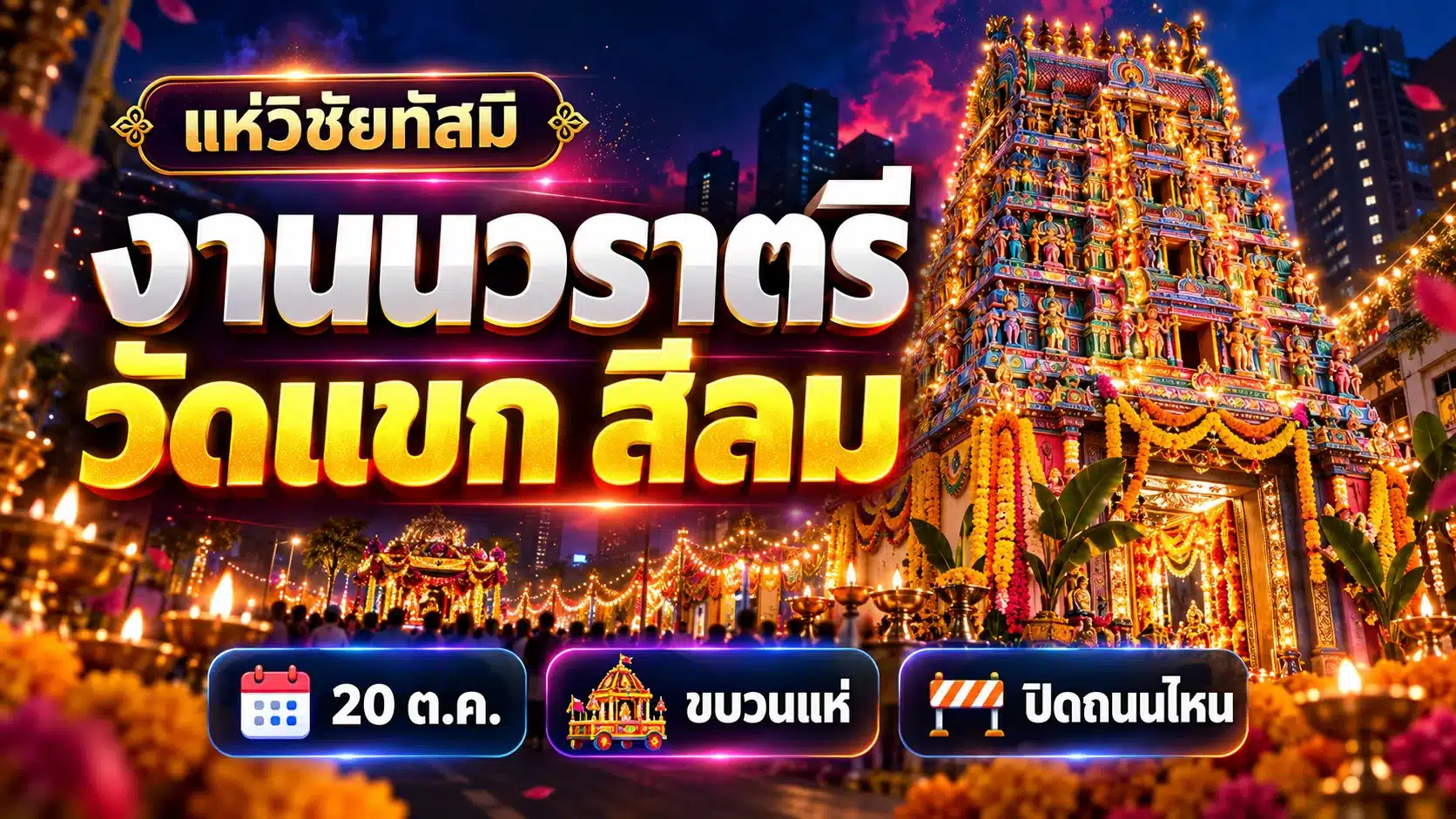 ภาพปกบทความ งานนวราตรี 2569 วัดแขก สีลม แห่วิชัยทัสมิ ปิดถนนไหน