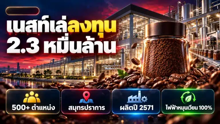 เนสท์เล่ทุ่ม 2.3 หมื่นล้าน สร้างโรงงานเนสกาแฟใหม่ในไทย