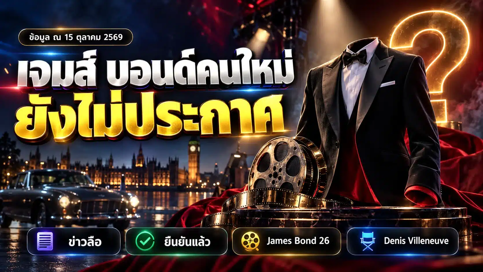 เจมส์ บอนด์คนใหม่ คือใคร? สรุปสถานะ James Bond ล่าสุด 2569