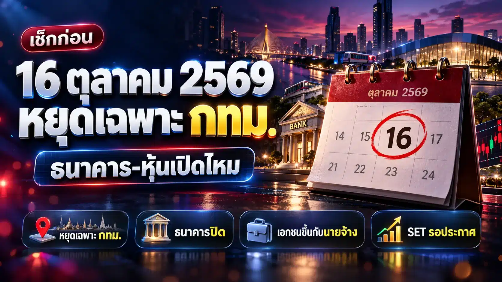 16 ตุลาคม 2569 หยุดไหม? หยุดเฉพาะ กทม. ธนาคาร-หุ้นเปิดไหม