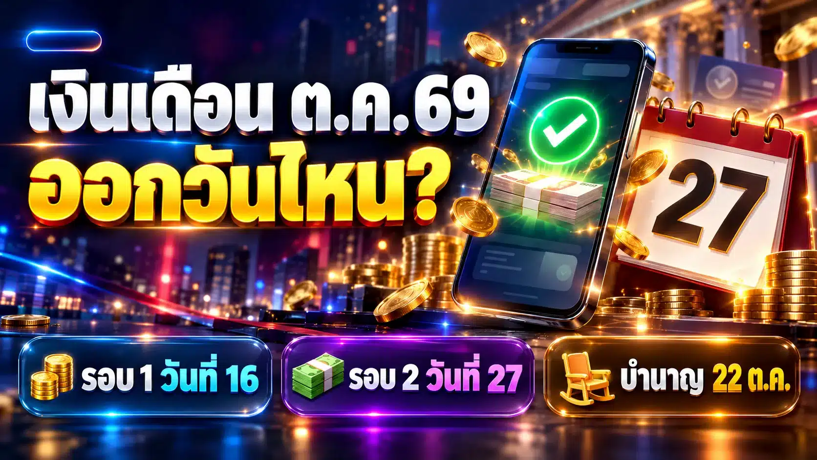 เงินเดือนตุลาคม 2569 ออกวันไหน? ข้าราชการรับ 16 และ 27 ต.ค.