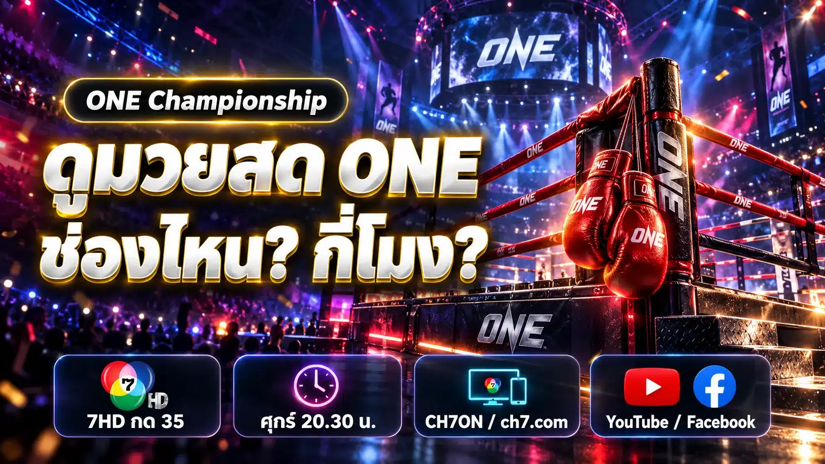 ดูมวยสด ONE Championship ช่อง 7HD กด 35 และออนไลน์ ข้อมูล ต.ค. 2569