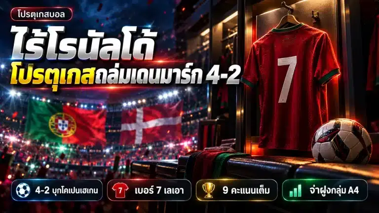 โปรตุเกสบอล ชนะเดนมาร์ก 4-2 ไร้โรนัลโด้ ดราม่าโค้ชเฆซุสร้อนแรง