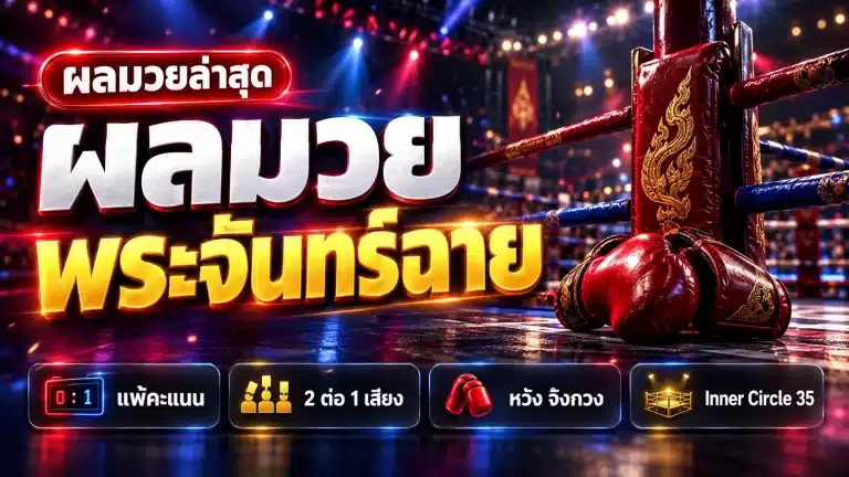 ผลมวยพระจันทร์ฉาย แพ้คะแนน 2-1 หวัง จึงกวง Inner Circle 35
