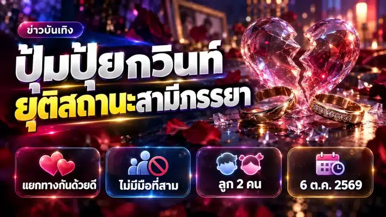 ปุ้มปุ้ยกวินท์ เลิกกัน ประกาศยุติสถานะสามีภรรยาแล้ว ล่าสุด
